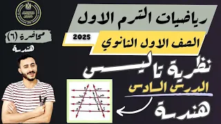 الدرس السادس هندسة اولي ثانوي نظرية تاليس  الدرس السادس هندسة اولي ثانوي نظرية تاليس
