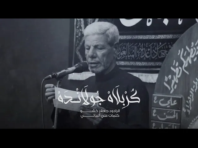 ⁣كربلاه جولانده الرادود جعفر كشو حسينية فاطمة الزهراء ع النجف الاشرف