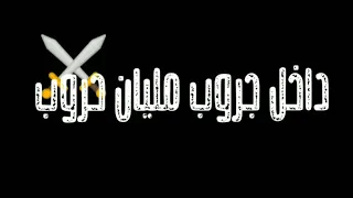 داخل جروب مليان حروب احمد موزه ومصطفي الجن دندنها