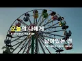 [TJ노래방] 사랑하게될거야 - 한로로 / TJ Karaoke