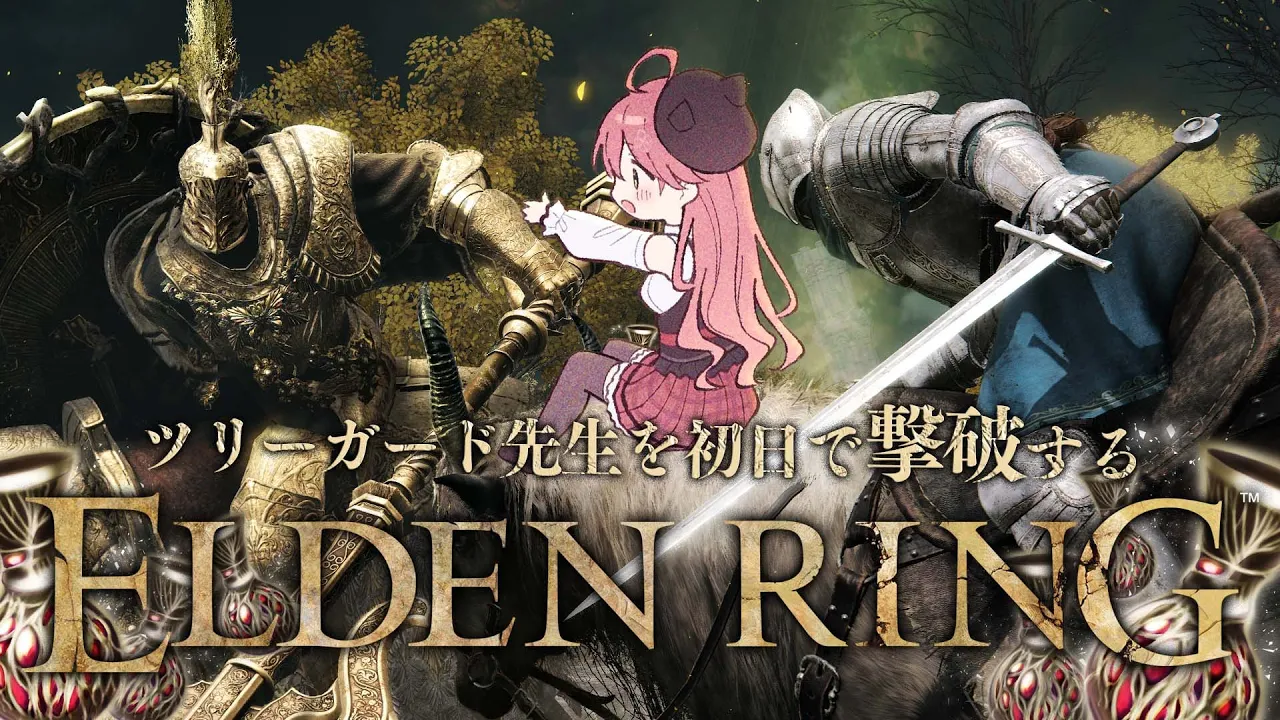 【 ELDEN RING 】初日で撃破しないと先に進めないポンデンリング【ホロライブ/さくらみこ】※ネタバレあり