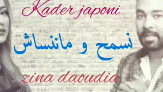 Zina Daoudia Kader Japoni Nesmeh WMA Nensach EXCLUSIVE زينة الداودية وقادر نسمح و ماننساش 