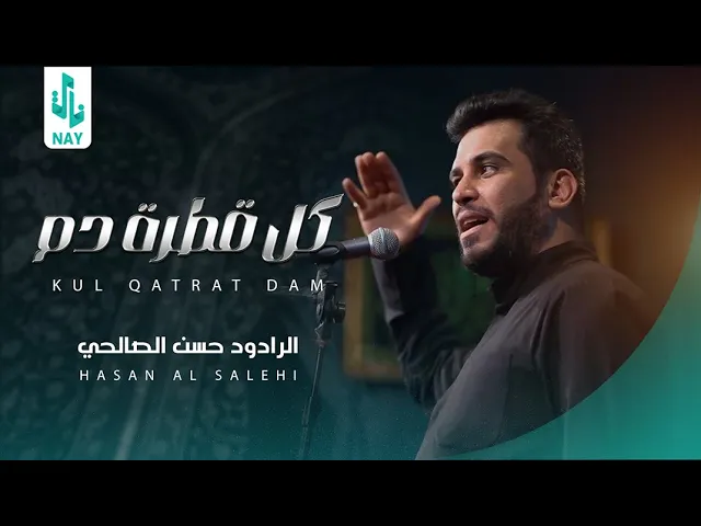 ⁣كل قطرة دم بشرياني || حسن الصالحي | محرم الحرام 1445 هـ
