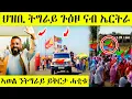 Download Lagu ህዝቢ ትግራይ ጉዕዞ ናብ ኤርትራ AWEL SAID | eritrean movie