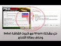 حل مشكلة vram مع كروت الشاشة intel وحذف رسالة التحذير