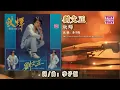 劉文正 - 秋蟬（東尼機構官方歌詞版）