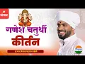 Download Lagu गणपती बाप्पा मोरया - विशाल महाराज खोले यांचे जबरदस्त किर्तन| vishal maharaj khole| kirtan