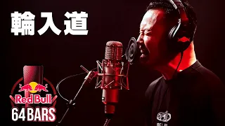 輪入道 prod. by Jazztronik｜Red Bull 64 Bars