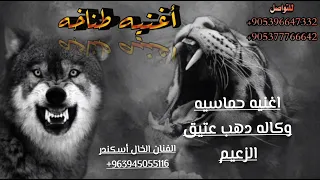 اغنيه الزعيم ملك التحديات ورشاش الدولار زلزال الطناخه وصل اغاني حماسيه الفنان الخال أسكندر   دندنها