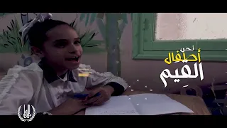 جمعية المعالي للعلوم و التربية أنشودة نحن أطفال القيم 