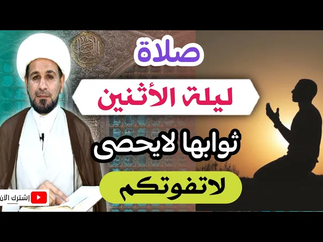 ⁣(صلاة ليلة الأثنين) أجرٌ عظيم لايفوتكم كما أخبرنا رسول الله ( ص )