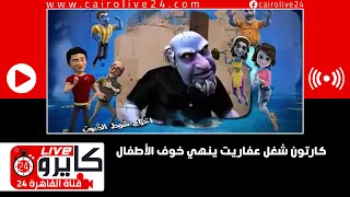 كارتون شغل عفاريت ينهي خوف الأطفال 