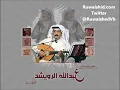 علمني - Abdullah Al Ruwaished