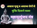 Download Lagu महामृत्युंजय मंत्र | अकाल मृत्यु और असाध्य रोगों से मुक्ति दिलाने वाला महामंत्र || VARDAN ||