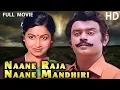 Lagu Naane Raja Naane Mandhiri Full Movie HD | Vijayakanth | Raadhika | Goundamani | Ilaiyaraaja