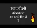 Download Lagu SARFAROSHI KI TAMANNA - LYRICS LALKAAR