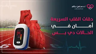 دقات القلب السريعة  أسباب وامتى تكون حميدة     سامح علام دندنها