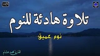 قرآن للمساعدة على النوم والراحة النفسية😴تلاوة هادئة تريح الاعصاب وتجلب البركة💚