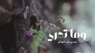 وما تدري   مشاري العفاسي دندنها