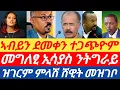 Download Lagu ሰበር ዜና🔥ኣብይን ደመቀን ተጋጭዮም!👉 መግለፂ ኢሳያስ ንትግራይ/ 👉ዝገርም ምላሽ ሸዊት ዘመዝገቦ /13 ሰነ 2017