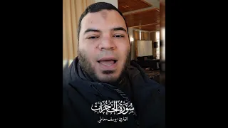 تلاوة من القلب وصوت خاشع يوسف معاطى 