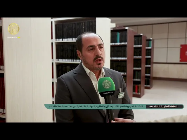 ⁣المكتبة الحيدرية في العتبة العلوية المقدسة تحتضن آلاف الرسائل والأطاريح مختلف جامعات العالم