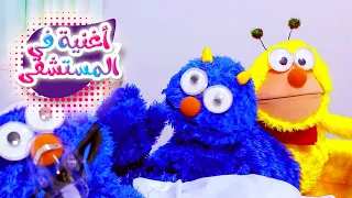 أغنية في المستشفى   ميمو وكركر                   دندنها