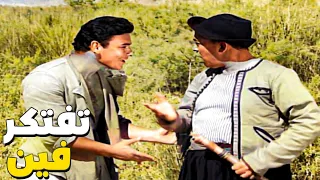 غباء خارق من اسماعيل يس في معرفة مكان بطن الزير       تفتكر فين دندنها