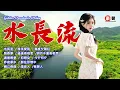 Download Lagu 【老歌金曲】水長流丨誰來愛我丨幾度夕陽紅丨飄香夢丨遙遠寄相思丨明月千裏寄相思丨魂縈舊夢丨初戀女丨今夕何夕丨昨夜夢中丨醉在你懷中丨岷江夜曲丨憶良人丨夜歸人人 Mandarin Oldies (歌詞版)