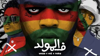 Wezza Fil Molid Ft Evil And Resha Official Audio وزة منتصر ف المولد مع ايفل وريشا 