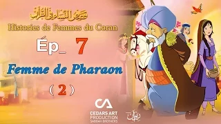 قصص النساء في القرآن الحلقة 7 إمرأة فرعون ج2 بالفرنسية 