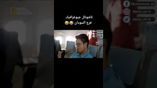 ناشونال جيوغرافيك فرع السودان نفر والسفر 