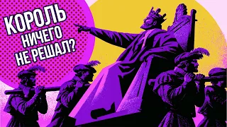 Не всё могут короли: что такое абсолютная монархия // Redroom