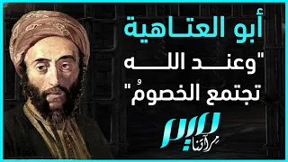 أبو العتاهية    وعند الله تجتمع الخصوم   دندنها