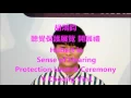 胡鴻鈞 天地不容 (TVB劇集 殭 插曲) 聽覺保護展覽 開展禮4/8 Hubert in Sense of Hearing Protection