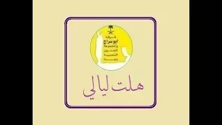 هلت ليالي فرقة ابو سراج والمجموعة فنون شعبية 