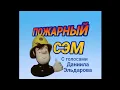 Download Lagu Пожарный Сэм (Russian Fireman Sam) | Series 1 - 4 intro (FANMADE)