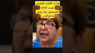 د وفاء سلطان قرأت الكتاب المقدس بسبب إلحاح المسيحين ويا ليتني ما قرأته 