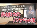 『おばけのバケちゃま』ケロポンズさんが歌う子ども向けの体操を現役体操の先生保育士が踊ってみた(幼稚園/保育園/発表会)