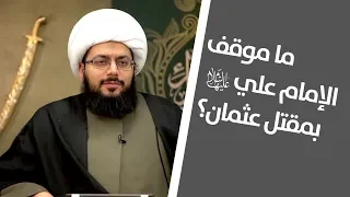 ما موقف الإمام علي عليه السلام بمقتل عثمان 