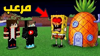 لا تدخل بيت سبونج بوب المرعب ساعة 3 بالليل في ماين كرافت !!؟ 🔥😱