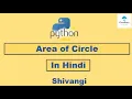 Area of Circle Python Program Hindi Clouditary