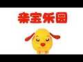 Download Lagu 亲宝儿歌大全 (cn) chains nursery rhyme for kids
