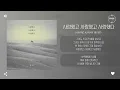 Hwang Karam (황가람) - 사랑했고 사랑했고 사랑했다 [가사]