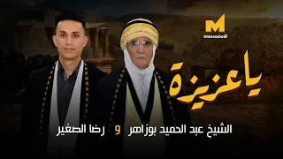 Messaoud Messaoudi Ft Abd Elhamid Bouzaher Reda Sghir Ya Aziza يا عزيزة 