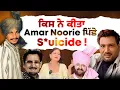 Lagu Amar Noorie Podcast ft Aakanksha|Chamkila|Sardool Sikander|Kuldip Manak|Mohammad Sadiq   |
