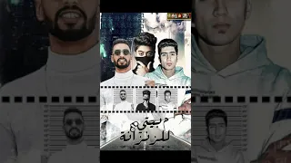 مهرجان من بيتى للزنزانه  عمر     حمو الطيخا   واخد السجون مشاوير  دندنها