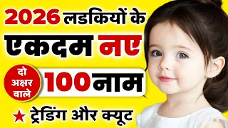 Top 100 Baby Girl Names 2026 | Two Letter Baby Girl Names 2026 | Latest Hindu baby Girls name 2026