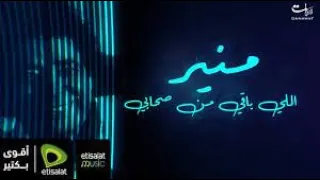                                             محمد منير   اللي باقي من صحابي دندنها