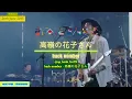 Download Lagu back number - 高嶺の花子さん | 中日歌詞 | ap_bank_fes'23 | Japanese \u0026 Chinese Lyrics by 「Jason Legolas」